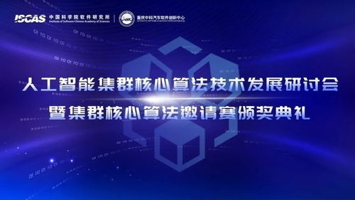 人工智能集群核心算法技術(shù)發(fā)展研討會(huì)暨集群核心算法邀請(qǐng)賽圓滿舉辦，驅(qū)動(dòng)技術(shù)開(kāi)發(fā)新浪潮