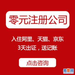 官方免費(fèi)工商注冊、代理記賬、資質(zhì)代辦——西湖翠苑易登網(wǎng)一站式互聯(lián)網(wǎng)數(shù)據(jù)服務(wù)